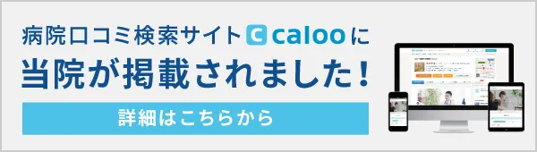 当院がカルーで紹介されました